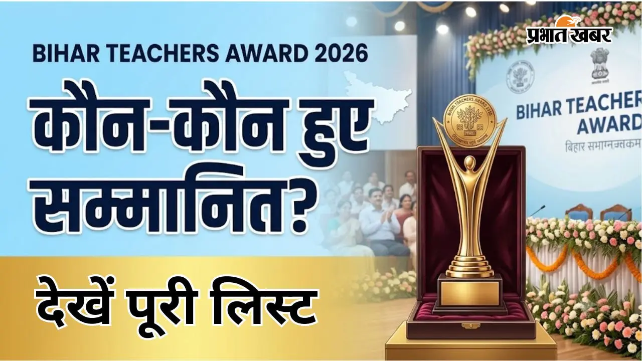 बिहार के इन शिक्षकों को मिलेगा राजकीय शिक्षक पुरस्कार, देखें जिलेवार पूरी लिस्ट