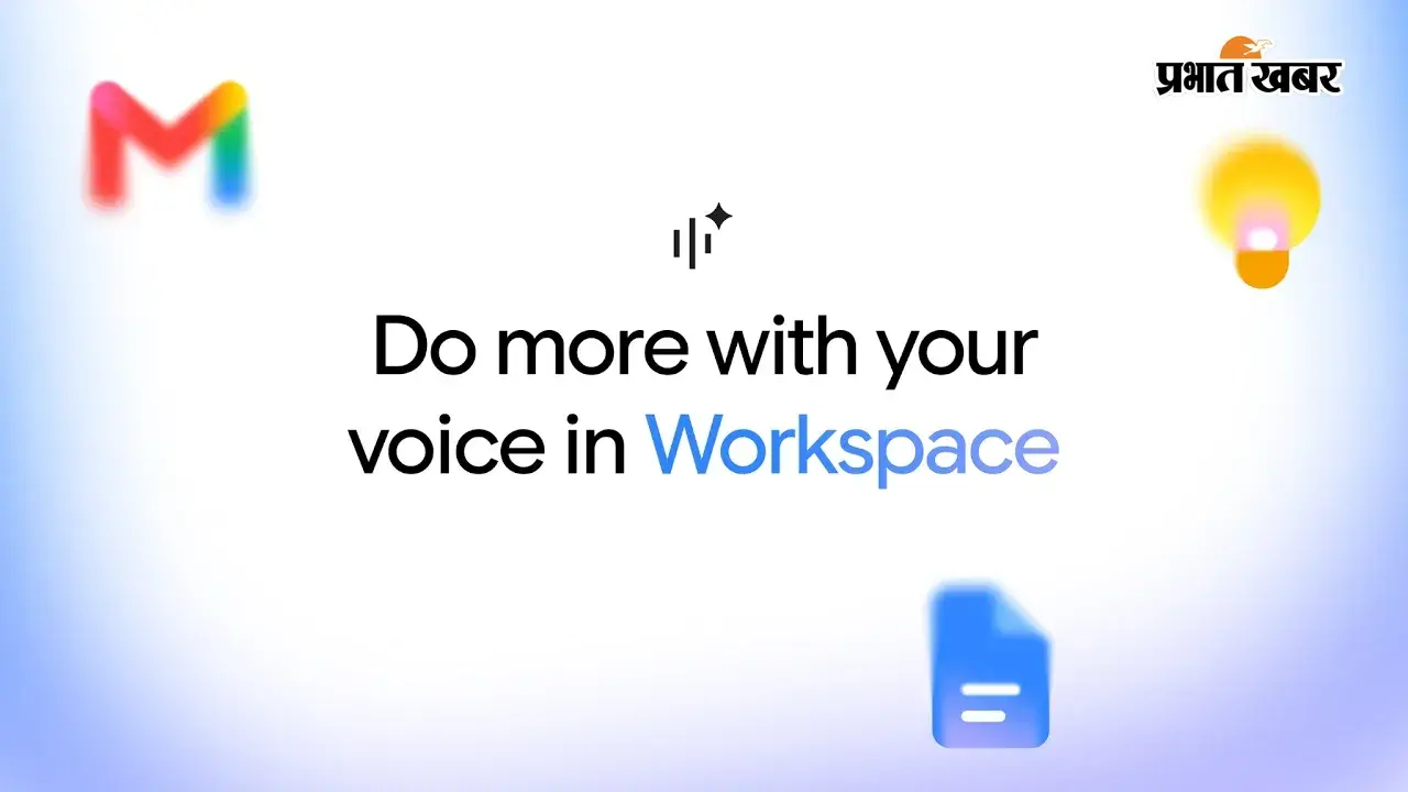 Gmail, Docs और Keep में अब बोलकर करें काम, Gemini AI से टाइपिंग की जरूरत होगी कम