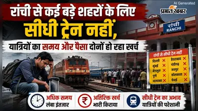 रांची से कई बड़े शहरों के लिए सीधी ट्रेन नहीं, यात्रियों का समय और पैसा दोनों हो रहा खर्च