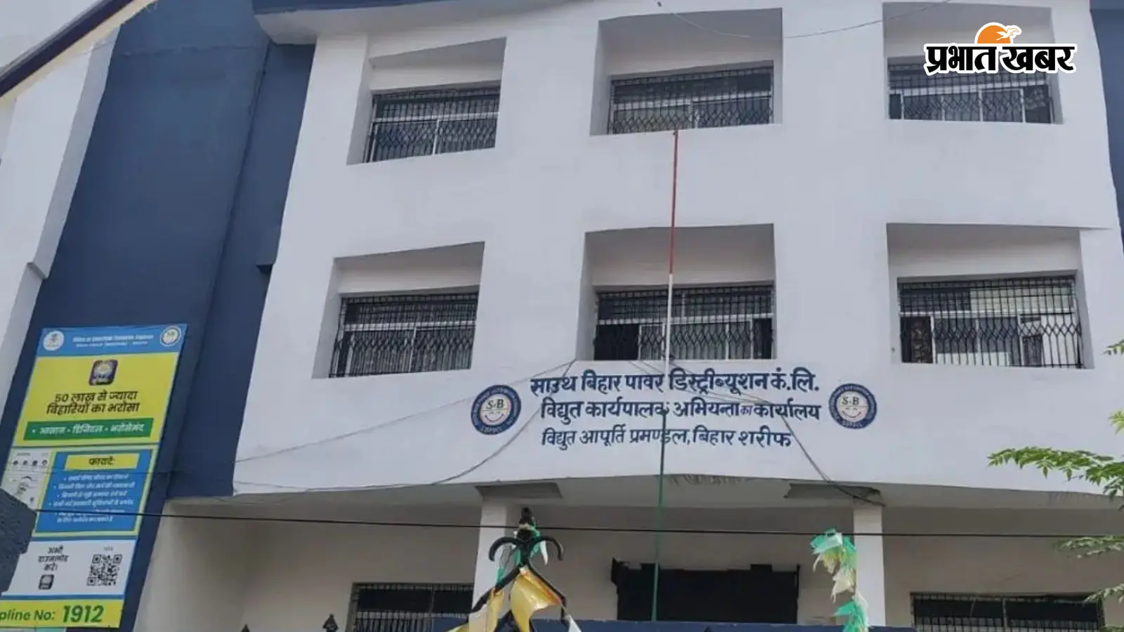 बिहारशरीफ : बारिश में बिजली का करंट बन सकता है जानलेवा, साउथ बिहार पावर ने जारी की ये जरूरी गाइडलाइंस