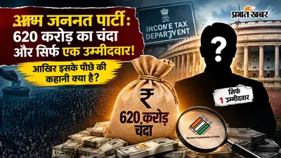 आम जनमत पार्टी: एक पार्टी, 620 करोड़ का चंदा और सिर्फ एक उम्मीदवार! आखिर इसके पीछे की कहानी क्या है?