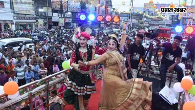 रांची में जन्माष्टमी महोत्सव की धूम, आज राज्यपाल करेंगे नमो दही हांडी प्रतियोगिता का उद्घाटन