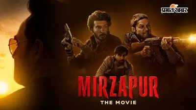 Mirzapur The Movie Day 1: कालीन भैया का बॉक्स ऑफिस पर तांडव, सैयारा और आवारापन 2 के रिकॉर्ड चकनाचूर