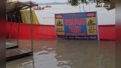 वैशाली में बाढ़ का संकट गहराया, हाजीपुर के 8 वार्ड और राघोपुर की 20 पंचायतें प्रभावित