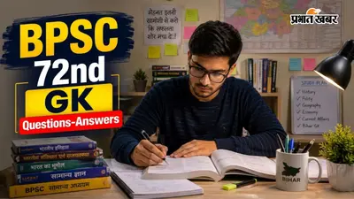 BPSC Exam 2026: GK के ये 20 सवाल बढ़ा सकते हैं आपका स्कोर, अभी करें रिवीजन