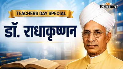 शिक्षक दिवस से जुड़े इस महान दार्शनिक के बारे में जानें 10 अनसुनी बातें, हर छात्र को लेनी चाहिए प्रेरणा