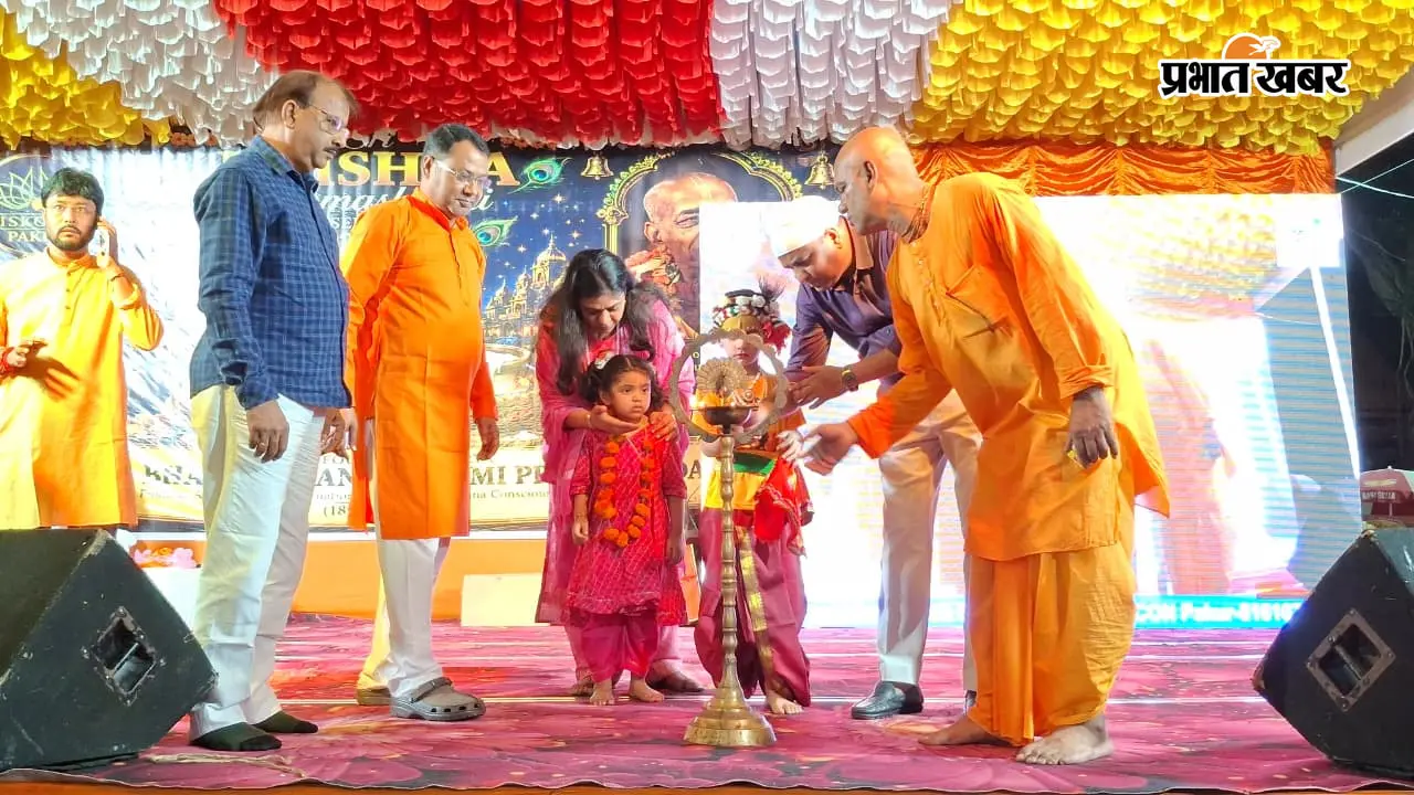 पाकुड़ में गूंजा ‘हरे कृष्ण, हरे राम’ का जयघोष, इस्कॉन मंदिर में 56 भोग और महाआरती