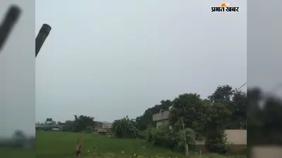 लखीसराय में आज कैसा रहेगा मौसम? बादल और बिजली चमकने के साथ तेज बारिश के आसार