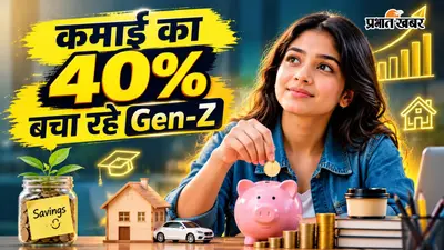 कमाई का 40% बचा रहे Gen-Z : टूटी फिजूलखर्ची की छवि, बचत में नंबर-1