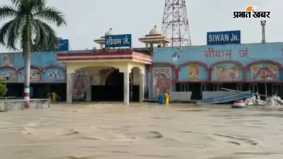 सीवान जंक्शन में बाढ़ का भ्रामक वीडियो वायरल करने पर FIR, ‘फैयाज क्रिएट्स’ फेसबुक अकाउंट के खिलाफ केस