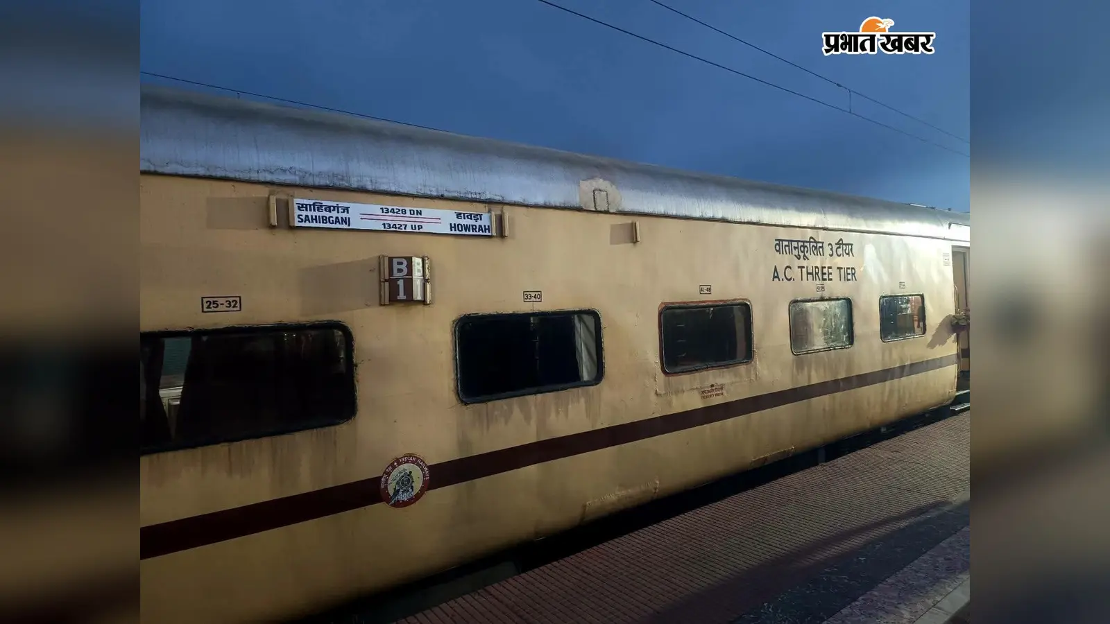 यात्रियों को मिली बड़ी सौगात:साहिबगंज-हावड़ा इंटरसिटी में लगा एसी 3-टियर कोच