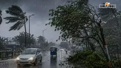 बिहार के इन 5 जिलों में अगले 3 घंटों में भारी बारिश का अलर्ट, 30-40 KMPH की रफ्तार से चलेगी हवा