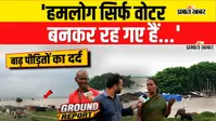 VIDEO : पटना में गंगा किनारे बसे बाढ़ पीड़ितों का छलका दर्द, कैमरे पर सुनाई आपबीती, देखिए वीडियो