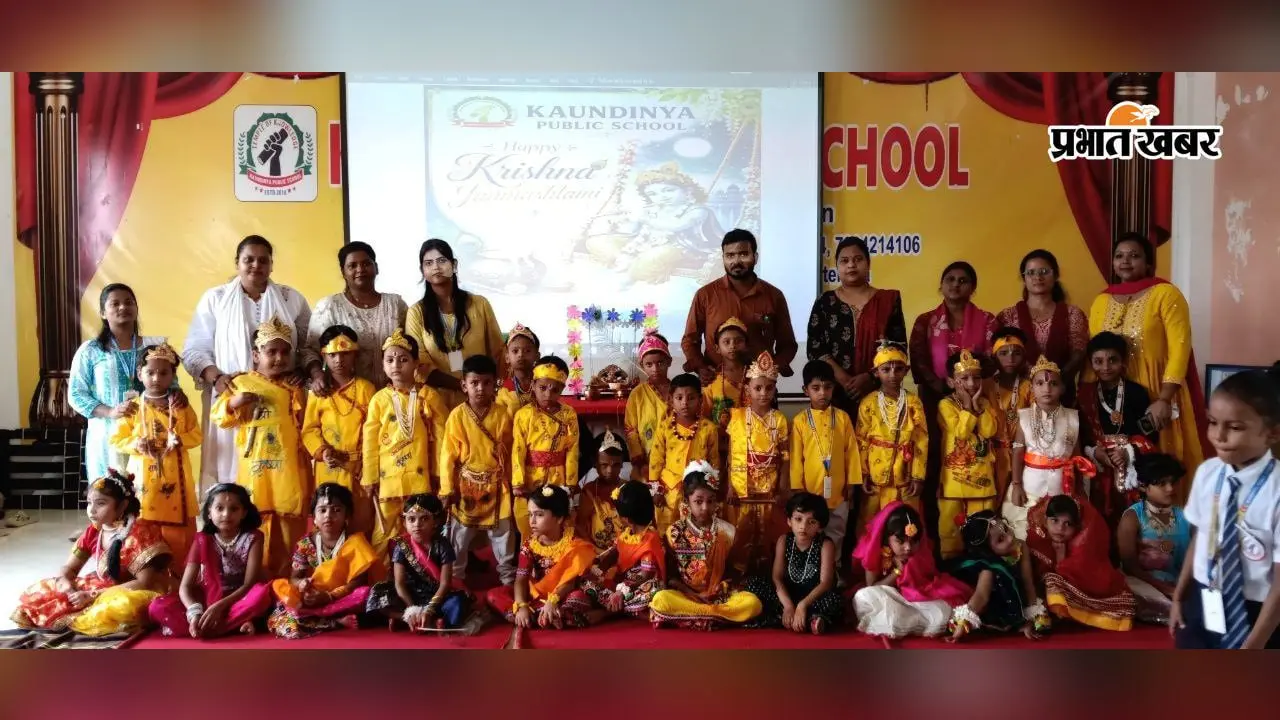 झुमरीतिलैया के कौंडिन्य पब्लिक स्कूल में धूमधाम से मना जन्माष्टमी पर्व, राधा-कृष्ण के रूप में सजे बच्चों ने मोहा मन