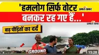 WATCH VIDEO : पटना में गंगा का कहर, टेंट में जिंदगी गुजार रहे बाढ़ पीड़ित, बच्चों की पढ़ाई से लेकर दो वक्त की रोटी तक का संकट