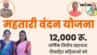 Mahtari Vandana Yojana : सितंबर के किस्त का कर रहीं हैं इंतजार, तो जान लें ये जरूरी बात