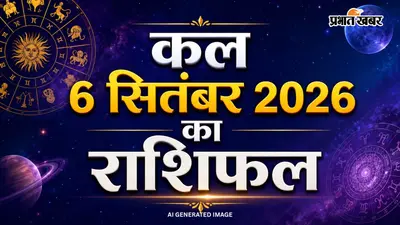 Kal Ka Rashifal 6 September 2026: क्या कल पूरा होगा आपका अटका काम? जानिए 6 सितंबर का पूरा भविष्यफल