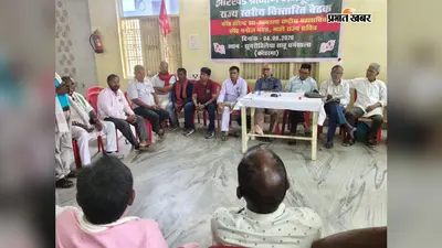 कोडरमा में झामस की राज्य स्तरीय बैठक, ग्रामीण गरीबों के मुद्दों पर आंदोलन तेज करने का आह्वान