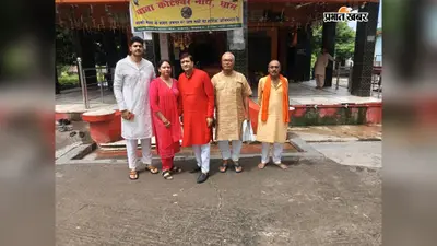 गया जी : बिहार विधानसभा सचिव सपरिवार बाबा कोटेश्वर नाथ मंदिर पहुंचे , भगवान भोलेनाथ का किया जलाभिषेक