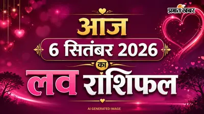 Aaj Love Rashifal ka 6 September 2026: वीकेंड पर किन राशियों की लव लाइफ में लगेगा रोमांस का तड़का? जानें आज का लव राशिफल