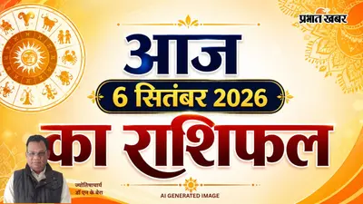 Aaj Ka Rashifal 6 September 2026: धन लाभ या बढ़ता तनाव? जानें 6 सितंबर 2026 को क्या कहते हैं आपकी राशि के सितारे