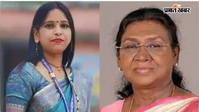 गोपालगंज की शिक्षिका पुष्पा प्रसाद को आज राष्ट्रपति करेंगे सम्मानित, बच्चों का भविष्य संवारने से राष्ट्रीय पुरस्कार तक का सफर