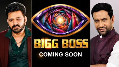 Bigg Boss Bhojpuri: अब भोजपुरी स्टार्स की लगेगी बिग बॉस के घर में क्लास, 2027 में आएगा शो
