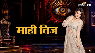 तलाक, 5 करोड़ की एलिमनी और नया अफेयर? बिग बॉस 20 कंटेस्टेंट माही विज का इन विवादों से रहा है नाता