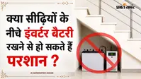 Inverter Vastu Tips: सीढ़ियों के नीचे ना रखें बैटरी और इनवर्टर, वास्तु के अनुसार जानें सही जगह