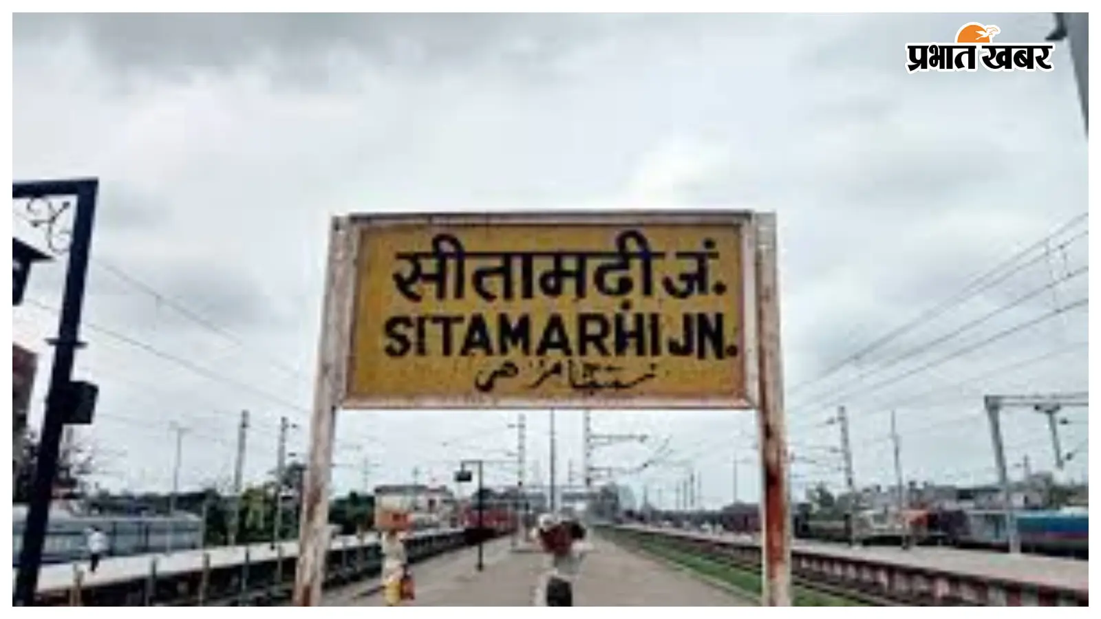 सीतामढ़ी रेलवे स्टेशन: ट्रेनों की आवाजाही और समय सारणी