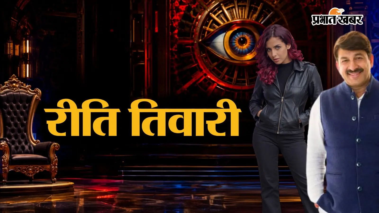 Bigg Boss 20: 16 साल पहले पिता मनोज तिवारी पहुंचे थे बिग बॉस, अब बेटी रीति लेंगी घर में एंट्री