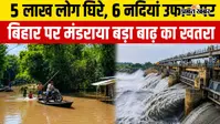 VIDEO : पटना में गंगा समेत छह नदियां उफान पर, पांच लाख से अधिक आबादी बाढ़ की चपेट में, देखिए वीडियो