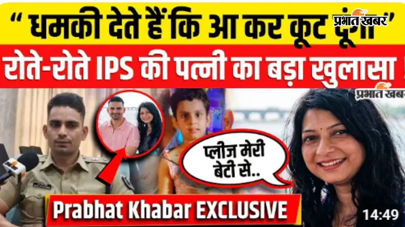 WATCH VIDEO : खगड़िया SP भानु प्रताप सिंह पर पत्नी पूजा के गंभीर आरोप, बोलीं- पति और बेटी दोनों चाहिए वापस