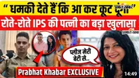 WATCH VIDEO : खगड़िया SP भानु प्रताप सिंह पर पत्नी पूजा के गंभीर आरोप, बोलीं- पति और बेटी दोनों चाहिए वापस