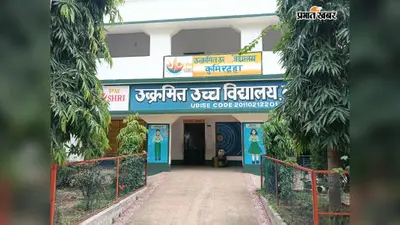 मेधा छात्रवृत्ति परीक्षा में कुमिरदहा स्कूल के तीन छात्र चयनित