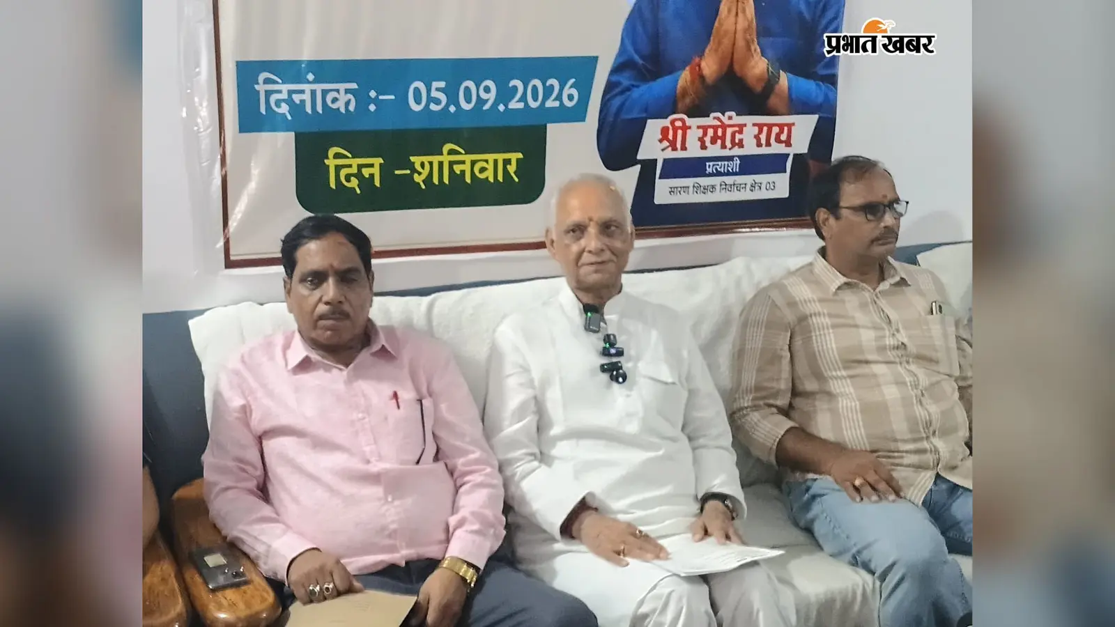 सारण शिक्षक निर्वाचन क्षेत्र से चुनाव लड़ेंगे शिक्षाविद रामेंद्र राय, ऐलान के बाद तेज हुई राजनीतिक सरगर्मी