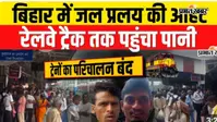 WATCH VIDEO :पुनपुन का बढ़ता पानी बना रेल के लिए खतरा, पुल संख्या 21 तक पहुंचा बाढ़ का पानी, डाउन लाइन ठप