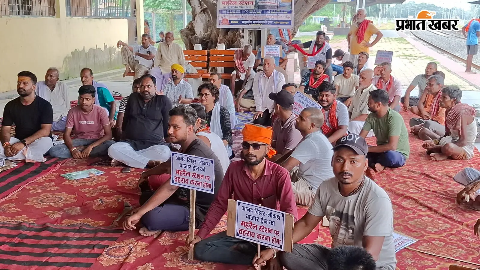 महरैल स्टेशन पर आनंद विहार–लौकहा बाजार स्पेशल ट्रेन के ठहराव की मांग, लोगों ने दिया धरना