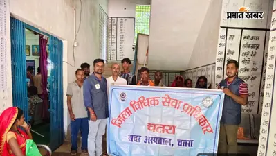 चतरा: अफीम तस्करी, मानव तस्करी और लोक अदालत पर किया जागरूक... डाढ़ा में ग्रामीणों को बताया कानूनी अधिकार