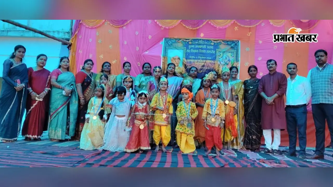 हजारीबाग के सरमाउंट स्कूल में जन्माष्टमी की धूम, राधा-कृष्ण बने बच्चों ने दी मनमोहक प्रस्तुति