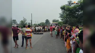 दुमका न्यूज़ - युवक की मौत से भड़का आक्रोश, शव सड़क पर रख ग्रामीणों ने दुमका-भागलपुर मार्ग किया जाम