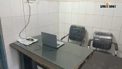 कैमूर में महिला डॉक्टर के ड्यूटी पर नहीं पहुंचने से मरीज परेशान, उपाधीक्षक ने खुद संभाला इलाज