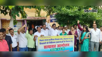 सासाराम में सड़क पर उतरे शिक्षक, वेतनमान व पुरानी पेंशन समेत कई मुद्दों के समाधान की मांग