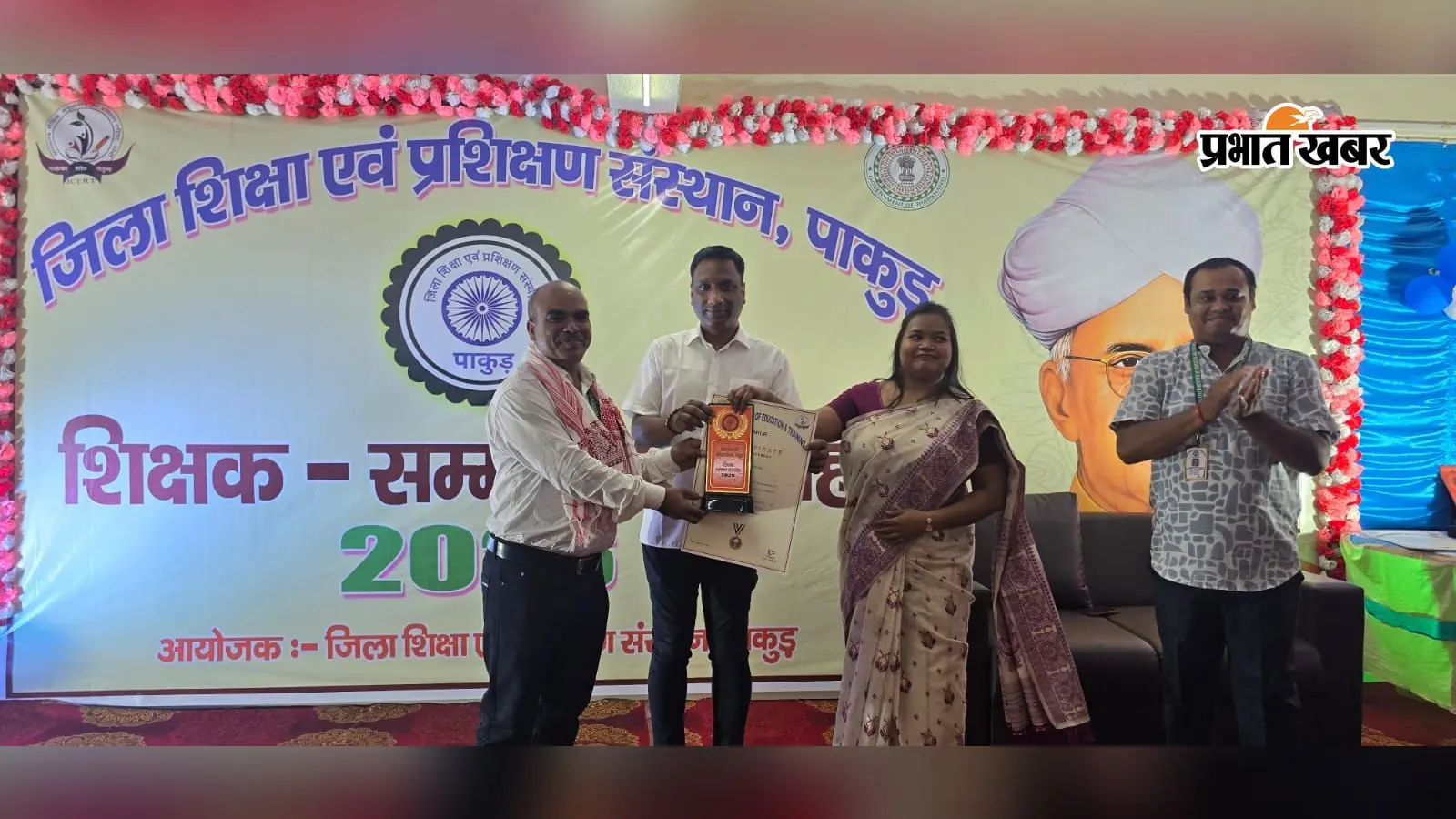 पाकुड़ - डायट में 80 शिक्षकों का सम्मान, उत्कृष्ट योगदान के लिए मिला प्रशस्ति-पत्र