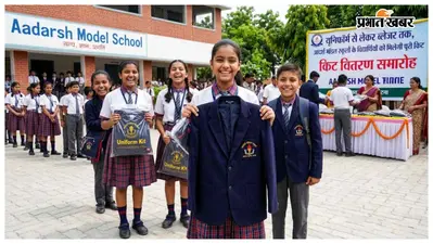 यूनिफॉर्म से लेकर ब्लेजर तक, आदर्श मॉडल स्कूलों के विद्यार्थियों को मिलेगी पूरी किट