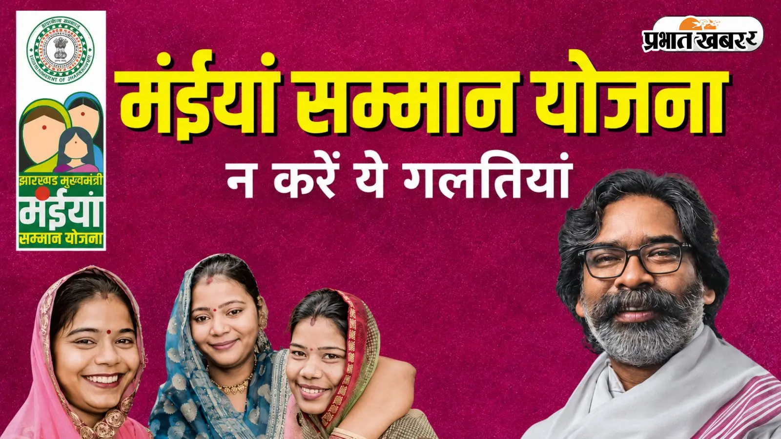 मंईयां योजना: बंद हो सकती है आपकी अगली किश्त! ब्लॉक के चक्कर काटने से पहले जान लें ये 4 जरूरी बातें
