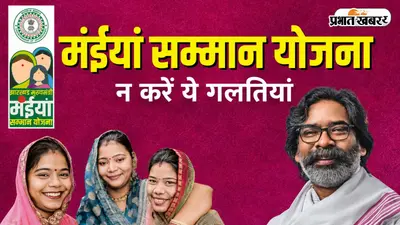 मंईयां योजना: बंद हो सकती है आपकी अगली किश्त! ब्लॉक के चक्कर काटने से पहले जान लें ये 4 जरूरी बातें