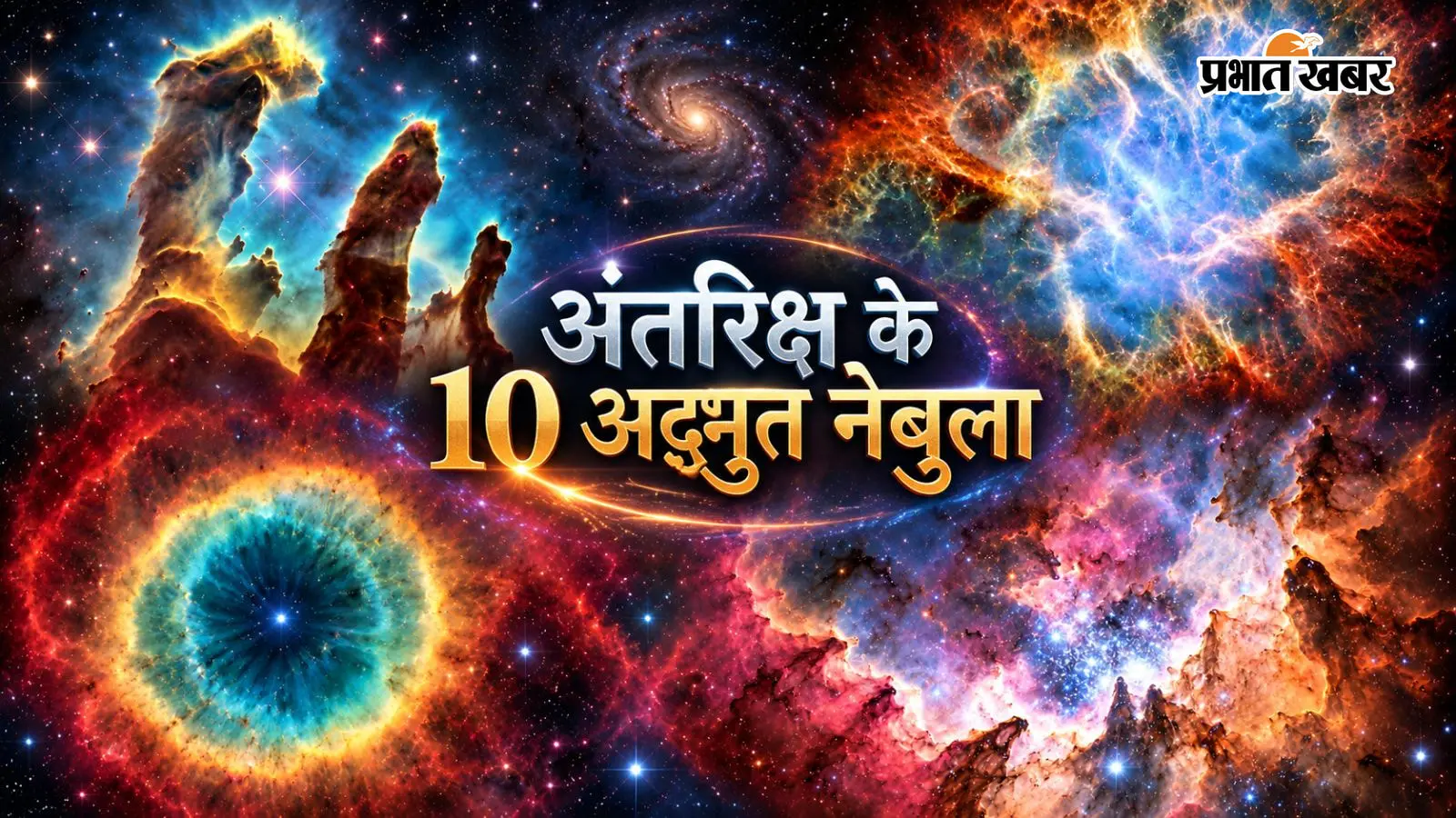 Nebula Photos: नेबुला (Nebula) अंतरिक्ष में फैले गैस, धूल और प्लाज्मा के विशाल बादल होते हैं. इनमें मुख्य रूप से हाइड्रोजन और हीलियम गैस पाई जाती है. ये तारों के बीच मौजूद इंटरस्टेलर स्पेस में पाए जाते हैं. कई नेबुला को तारों की नर्सरी भी कहा जाता है, क्योंकि इनमें गैस और धूल गुरुत्वाकर्षण के कारण सिकुड़कर नए तारों का निर्माण करती है.