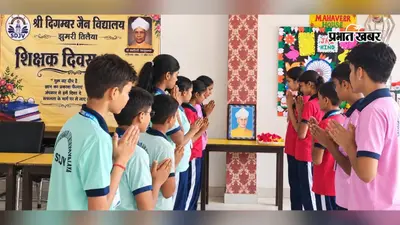 Teacher's Day पर झुमरीतिलैया में शिक्षकों को मिला सम्मान, छात्रों ने भेंट किए उपहार