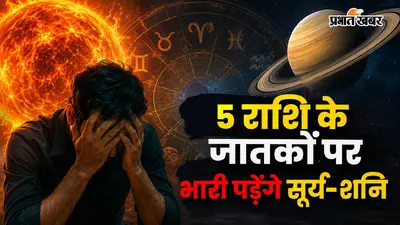 सूर्य-शनि का 'षडाष्टक योग' 5 राशि के जातकों के लिए बेहद अशुभ, किन चुनौतियों का करना पड़ेगा सामना?